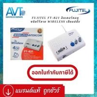 ราคา Fujitel ชุดอินเตอร์คอมไร้สาย ฟูจิเทล FUJITEL FT-821 Intercom Wireless แบบเสียบปลั๊กใช้ได้เลย (9258568605)