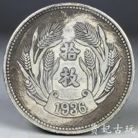 ราคา หายาก 1936 Jinzi Pick-up ข้าวสาลีหูเก่าเงินหยวนผลิตในสาธารณรัฐจีนเหรียญ One Yuan Dayang คอลเลกชันโบราณ 5/10 (55610258416)