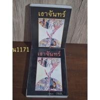 ราคา เงาจันทร์1+2 กฤษณา อโศกสิน (24209326049)