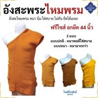 ราคา อังสะไหมพรม พระ นิ่ม อุ่น กันหนาว ( อังสะ อังสะพระ อังสะไหมพรม อังษะ เณร เสื้อ ผ้าพระ ) โชคดีโปรดักส์ สังฆภัณฑ์ (53202334745)