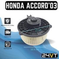 ราคา โบเวอร์ HYTEC ฮอนด้า แอคคอร์ด 2003 - 2007 HONDA ACCORD 03 - 07 มอเตอร์พัดลม โบเวอร์แอร์ พัดลมโบเวอร์ พัดลมคอล์ยเย็น (18004729000)