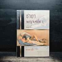 ราคา ⭐ชายาพญาเหยี่ยว - เกษวดี ️1149468 (57907290486)