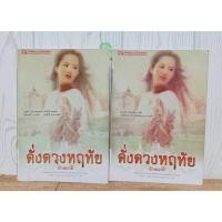 ราคา ดั่งดวงหฤทัย - ลักษณวดี / สภาพตามรูป / แถมปก (21091756743)