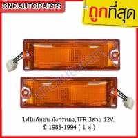 ราคา Isuzu ไฟในกันชน มังกรทอง,TFR 3สาย12V. ปี1988-1994 จำนวน1คู่ ซ้าย+ขวา (7247665125)