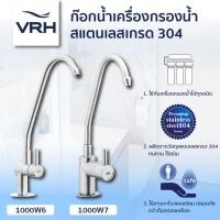 ราคา VRH ก๊อกเครื่องกรองน้ำ ก๊อกน้ำเครื่องกรองน้ำ รุ่น HFVSB-1000W6 , HFVSB-1000W7 สแตนเลส304 ก๊อกน้ำ (16962482185)