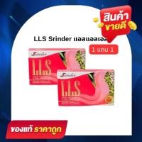 ราคา (1 แถม1) สรินเดอร์ แอล แอล เอส Srinder LLS ผลิตภัณฑ์เสริมอาหาร (1 กล่อง มี 10 แคปซูล) (52903400533)