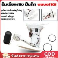 ราคา ปั๊มเชื้อเพลิง ปั้มติ๊ก wave110i ใหม่ ปี2012-2020 ปั้มติ๊กเวฟ110 ปั้มติ๊กน้ำมันเชื้อเพลิง ชุดใหญ่ w110i new + ลูกลอย (42354135798)