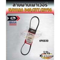 ราคา สายพาน สายพานเพาเวอร์ Nissan Navara D40,Honda City CRV1996 เครื่อง B20B เบอร์ 4PK820 ยี่ห้อ Gates (17434114077)