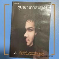 ราคา [มือสอง สภาพดี] ขุนเขาเกาสมอง โดย ขุนเขา สินธุเสน เขจรบุตร ::พร้อมส่ง 1เล่ม:: (12529891271)