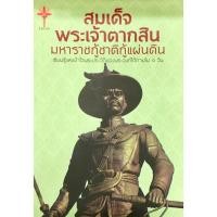 ราคา สมเด็จพระเจ้าตากสิน มหาราชกู้ชาติกู้แผ่นดิน (3913832621)