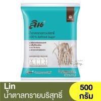 ราคา ลิน น้ำตาลทรายขาวบริสุทธิ์ 500 กรัม Lin 100% Refined Sugar 500g. / น้ำตาลทราย (21774369682)