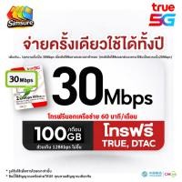 ราคา ซิมทรู TRUE ซิมเทพ cmTRUE 30Mbps 100GB/เดือน ส่วนเกิน 128Kbps ไม่อั้น โทรฟรี*, ซิมเทพ 6Mbps ไม่อั้น ไม่ลดสปีด นาน 1 ปี (27500295157)