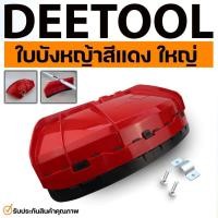 ราคา (ใบบังหญ้าใหญ่ สีแดง) ที่บังหญ้า กำบังหญ้า แผ่นป้องกันตัดหญ้า กันกระเด็น แบบหนาใหญ่สำหรับเครื่องตัดหญ้าByDEETOOLการเกษตร (14698799068)