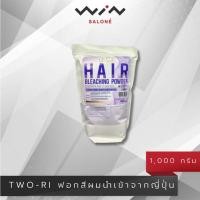 ราคา TWO-RI ผงฟอก สีผม 1000 กรัม ทูริ ผงฟอก ฟอกผมสว่าง / ผงกัด / ไฮไลท์ สีสดชัด กลิ่นไม่ฉุน นำเข้าจากญี่ปุ่น (11854478839)