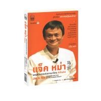 ราคา Learning Station - หนังสือ แจ็ค หม่า พญามังกรแห่งอาณาจักร Alibaba (มีจุดราในตัวเล่มและสันปกนิดหน่อยจากการเก็บ) (15945932401)