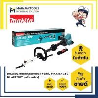 ราคา DUX60Z ตัดหญ้าสะพายมัลติฟังก์ชั่น MAKITA 36V BL AFT XPT (เครื่องเปล่า) (19887949055)
