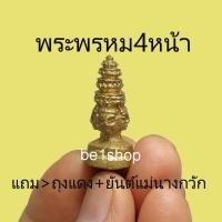 ราคา พระพรหม4หน้า เทพผู้บันดาลให้สมหวัง พรหมลิขิต เทพผู้ประทานความมั่งคั่ง (9593500258)