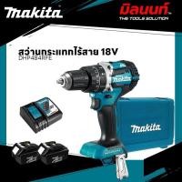ราคา MAKITA - DHP484RFE สว่านกระแทกไร้สาย 18V พร้อมแบต 3 Ah 2 ก้อน และแท่นชาร์จ (41914084875)