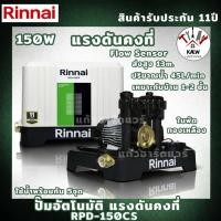 ราคา RINNAI ปั๊มน้ำอัตโนมัติ แรงดันคงที่ ปั้มน้ำ 150W 250W 350W รุ่น RPD-150CS RPD-250CS RPD-350CS รับประกันมอเตอร์ 11ปี (46058437407)