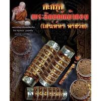 ราคา ตะกรุดพระลักษณ์หน้าทอง ครูบาแบ่ง (13823755092)