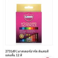 ราคา ดินสอสีไม้ 12 สี แท่งสั้น มาสเตอร์อาร์ต +กบเหลาดินสอ Masterart (8490742920)