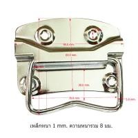 ราคา หูหีบ หูหิ้วกล่อง หูหิ้วด้ามหยัก หูหีบเหล็ก หูหิ้ว มือจับเหล็ก หูหีบเหล็กชุบโครเมี่ยม มือจับหูหิ้ว มือจับกล่อง (25382305494)