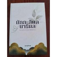 ราคา หนังสือธรรมะ มักกะลีผล นารีผล (24429493222)