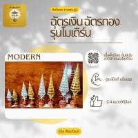 ราคา ฉัตรเงิน ฉัตรทอง รุ่นโมเดิร์น สำหรับตั้งหิ้งพระ โต๊ะหมู่บูชา ศาลพระภูมิ ฐานไม้แท้ แข็งแรงทนทาน (4015537588)