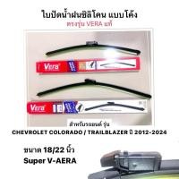 ราคา VERA แท้ ใบปัดน้ำฝนซิลิโคน CHEVROLET COLORADO TRAILBLAZER 2012 แบบโค้ง 18 22 นิ้ว เชฟโรเลต เชฟ โคโลราโด เทลเบลเซอร์ (44070609760)