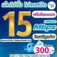 ราคา ส่งด่วน(ใช้ฟรีเดือนแรก)ซิมดีแทค ซิมทรู DTAC TRUE โปรเน็ต 15 Mbpsไม่อั้นไม่ลดสปีด+โทรฟรีทุกเครือข่ายไม่อั้น (41209389474)