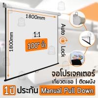 ราคา จอโปรเจคเตอร์ ขนาดใหญ่ 100 นิ้ว 180cm x 180cm สีสด คมชัด จอ โปรเจคเตอร์ Projector Screen 1:1 100 4K (12667683846)