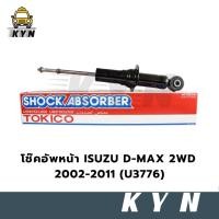 ราคา โช๊คอัพหน้า ISUZU D-MAX 2WD 4x2 2002-2011 (U3776) ยี่ห้อ TOKICO (28843350080)