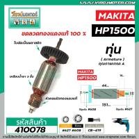 ราคา ทุ่นสว่าน MAKITA ( มากิต้า ) รุ่น HP1500 , HP1501 * ทุ่นแบบเต็มแรง ทนทาน ทองแดงแท้ 100% * #410078 (8218112164)