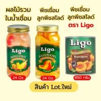 ราคา พีชเชื่อม ลูกพีช ผลไม้รวมเชื่อม พีชสไลด์ Ligo Sliced Peaches / Mixed Fruit สินค้าLotใหม่ (41819608936)