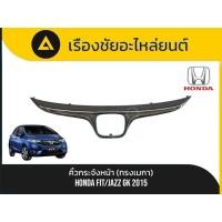 ราคา คิ้วกระจังหน้า(ทรงเมกา) Honda/Fit,Jazz GK ปี2015 แท้ (56751219014)