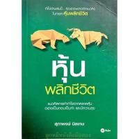 ราคา หนังสือหุ้นพลิกชีวิต (21743336536)