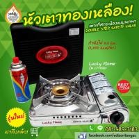 ราคา เตาแก๊สกระป๋อง LUCKY FLAME รุ่น LF-90SD (หัวเตาทองเหลือง) (6240038948)