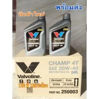 ราคา น้ำมันเครื่อง Valvoline วาโวลีน CHAMP4T SAE 20W-40 ใช้กับมอเตอร์ไซค์ ได้แทบทุกรุ่น 0.8 ยกลัง(12กป.) (20462679811)