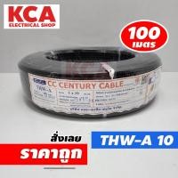ราคา สายไฟ THW-A 1x10 SQ.MM. CENTURY 100M สีดำ สายไฟมิเนียม สายไฟอลูมิเนียม 1x10 สายเมนไฟฟ้าเข้าบ้าน (20774066620)