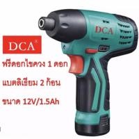 ราคา สว่านไขควง สว่านไขควงกระแทก สว่านไร้สาย DCA รุ่น ADPL02-08A (16522492852)