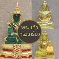 ราคา พระแก้วมรกต หน้าตัก 9" สูง 19" เนื้อใส ปิดทองคำเปลวแท้ ฤดูร้อน งานพรีเมี่ยม งานละเอียด ประณีต สวยมาก (27957501392)