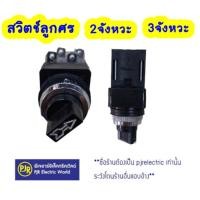 ราคา PJR **มีขายส่ง** สวิทช์ลูกศร 2 จังหวะ และ 3 จังหวะ ขนาด 25 mm. (2412995729)