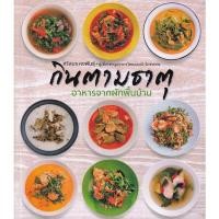 ราคา กินตามธาตุ อาหารจากผักพื้นบ้าน (ศรีสมร คงพันธุ์) [หนังสือสภาพ 70%] (12026943574)