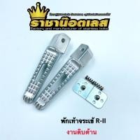 ราคา ยางรองพื้น พักเท้าหลัง จระเข้เจาะ R-II Honda,Yamaha (25772580248)