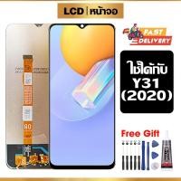 ราคา หน้าจอ LCD ใช้กับ VIVO Y31(2020) คุณภาพสูง สำหรับ วีโว่ Y31(2020) จอ อะไหล่มือถือ พร้อมทัชสกรีน ไขควงฟรีและกาวฟรี (25062357268)