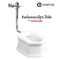ราคา ส้วมนั่งยอง มีฐาน แบบใช้ฟลัช สีขาว - Champion (5991561117)
