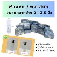 ราคา ฟิล์มหด พลาสติกหด ถุงซีล ขนาดกว้าง 1.5 นิ้ว - 3.5 นิ้ว สำหรับห่อหุ้มสินค้า (เปิดใบกำกับภาษีได้) (9620468980)