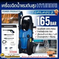 ราคา HYUNDAI เครื่องฉีดน้ำ แรงดันสูง TORNADO II รุ่น HD-HDL-110P 165BAR กำลังไฟฟ้า 2100 วัตต์ เครื่องอัดฉีด ล้างรถ (9770608891)