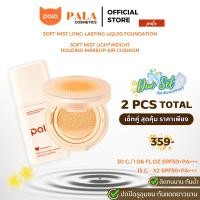 ราคา PALA คุชชั่น AIR CUSHION + รองพื้น Liquid Foundation SPF50+ PA+++ ขนาด 15กรัม [ 2ชิ้น ] แบรนด์ไทย มีอ.ย. Women ผู้หญิง (29031001159)