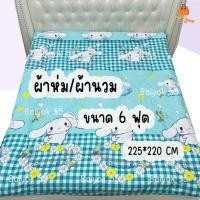 ราคา ผ้าห่ม / ผ้านวม ขนาด 6 ฟุต (ลายสัตว์น่ารัก) ผ้าคอตตอน 100% (85กรัม) ใยสังเคราะห์ (29856626001)